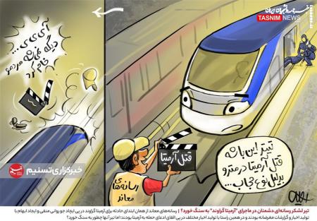 کاریکاتور|   به سنگ خوردن تیر لشکر رسانه‌ای دشمنان در ماجرای;آرمیتا گراوند