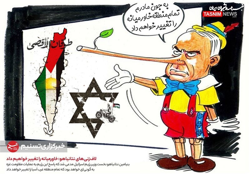 کاریکاتور| لاف‌زنی‌های نتانیاهو: خاورمیانه را تغییر خواهیم داد