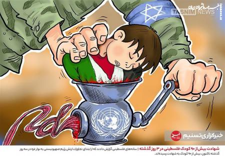 کاریکاتور| شهادت بیش‌از ۹۰ کودک فلسطینی در ۳ روز گذشته