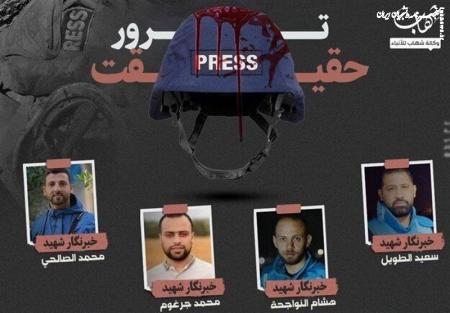  خبرنگاران غیور از روایت جنایات صهیونیست‌ها در غزه عقب نخواهند نشست 