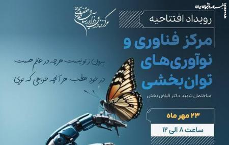 رویداد افتتاحیه مرکز فناوری و نوآوری‌های توانبخشی شهید دکتر فیاض بخش 