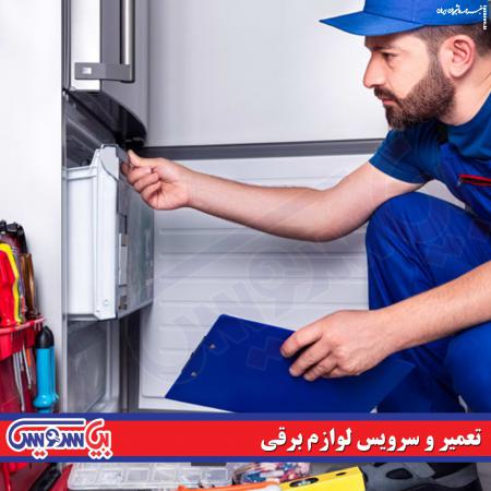 تعمیرکار لوازم برقی خانگی در تهران