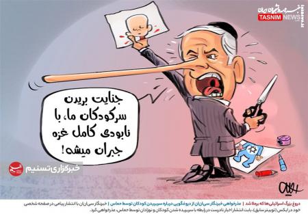 کاریکاتور| دروغ بزرگ اسرائیلی‌ها درباره سربریدن کودکان توسط حماس که برملا شد
