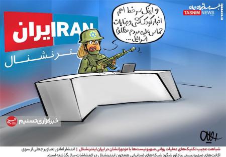 کاریکاتور| شباهت عجیب تکنیک‌های عملیات روانی صهیونیست‌ها با مزدورانشان در ایران اینترنشنال