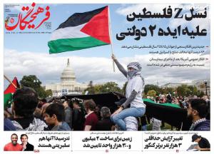 صفحه نخست روزنامه‌های دوشنبه اول آبان 