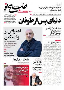صفحه نخست روزنامه‌های دوشنبه اول آبان 