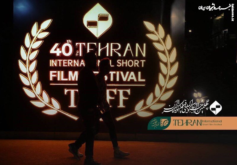 معرفی نامزدهای بخش بین‌الملل چهلمین جشنواره فیلم کوتاه تهران