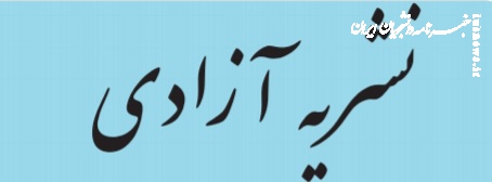 پنجمین شماره نشریه "آزادی" منتشر شد