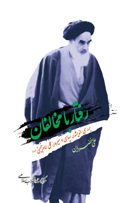 رفتار با مخالفان/ جدیدترین اثر علی خضریان