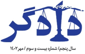 شماره جدید نشریه "دادگر" منتشر شد