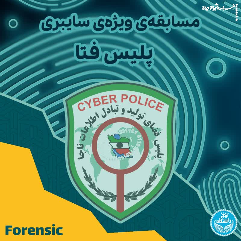 مسابقه‌ی ویژه‌ی پلیس فتا در دومین کنفرانس ملی فضای سایبر