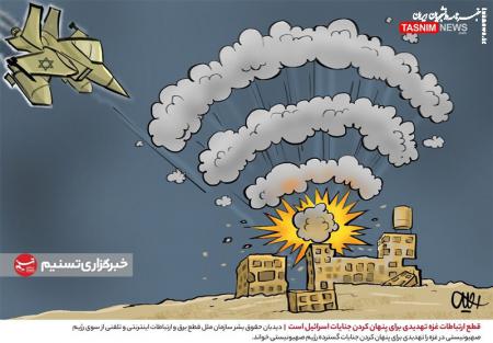 کاریکاتور|  قطع ارتباطات غزه تهدیدی برای پنهان کردن جنایات اسرائیل