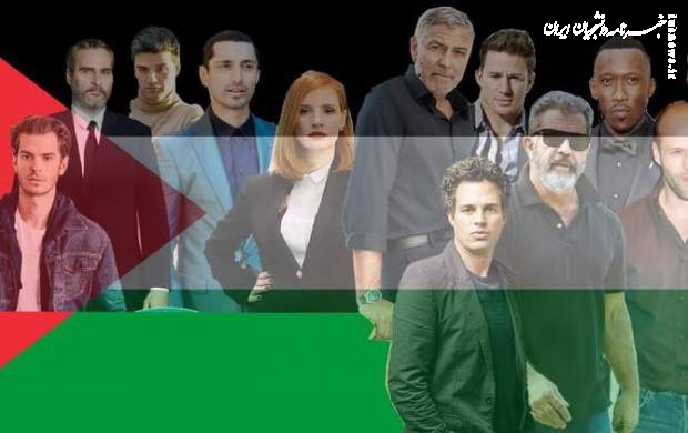 ستارگان سینمای غرب در کنار مردم غزه