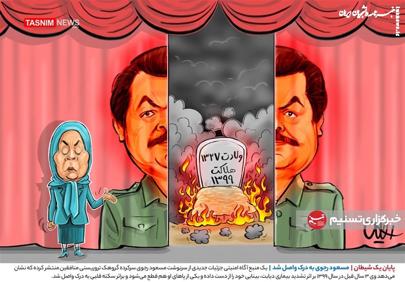 کاریکاتور| پایان یک شیطان/ مسعود رجوی به درک واصل شد