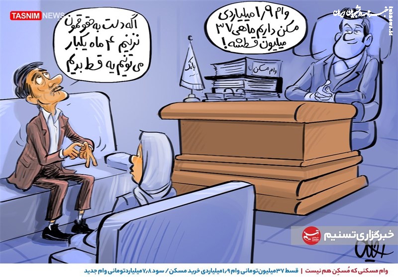 کاریکاتور| وام مسکنی که مُسَکِن هم نیست!!!