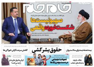 صفحه نخست روزنامه‌های سه‌شنبه ۱۶ آبان 