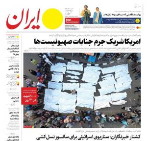 صفحه نخست روزنامه‌های سه‌شنبه ۱۶ آبان 