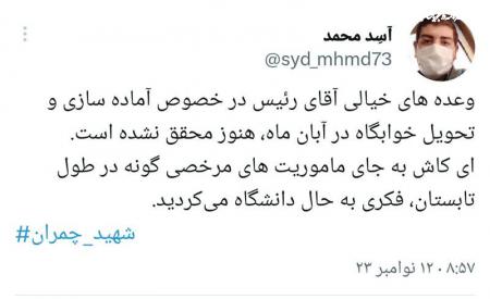 وضعیت اسفناک دانشگاه شهید چمران اهواز +توئیت