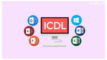 در دوره آموزشی ICDL چه خواهید آموخت؟