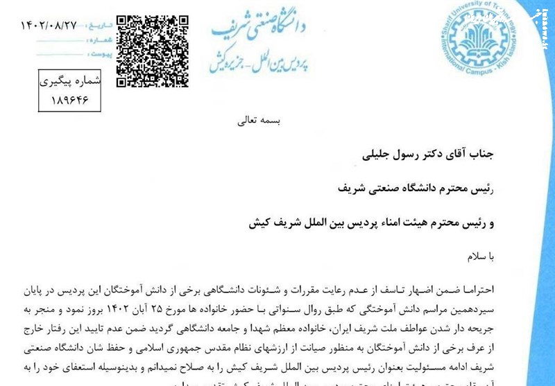  رئیس پردیس بین‌الملل کیش دانشگاه صنعتی شریف استعفا داد 