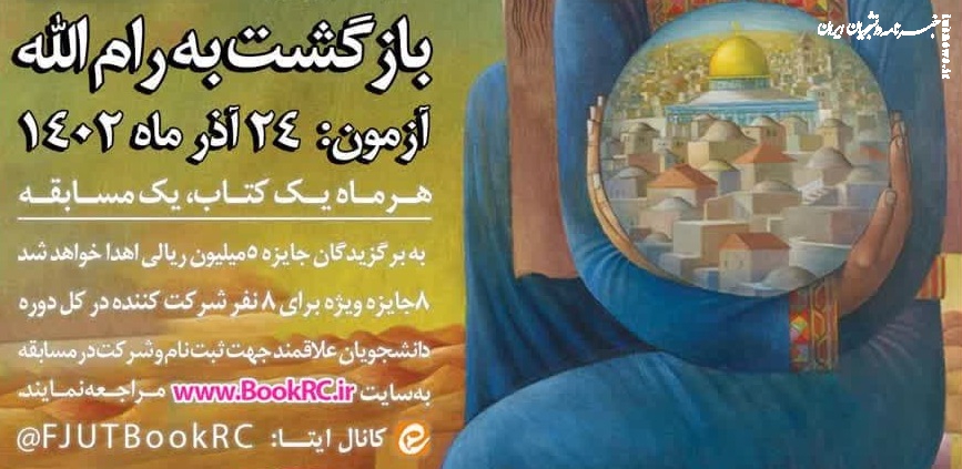 پیشنهاد مطالعه کتاب «بازگشت به رام‌الله» به دانشجویان و عموم برای شرکت در مسابقه کتابخوانی هشت بهشت