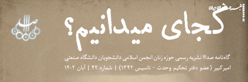 چهل و دومین شماره نشریه دانشجویی "صدااا" منتشر شد 