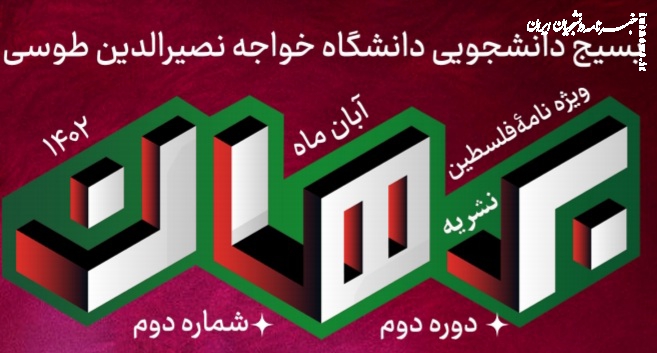 شماره دوم نشریه دانشجویی "برهان" منتشر شد