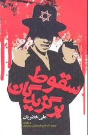 «سقوط برگزیدگان» منتشر شد