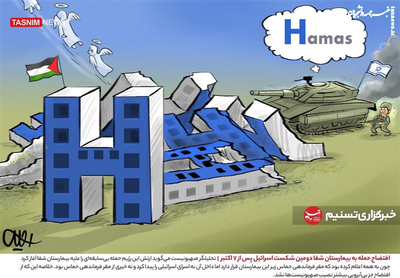 کاریکاتور| افتضاح حمله به بیمارستان شفا دومین شکست اسرائیل پس از ۷ اکتبر