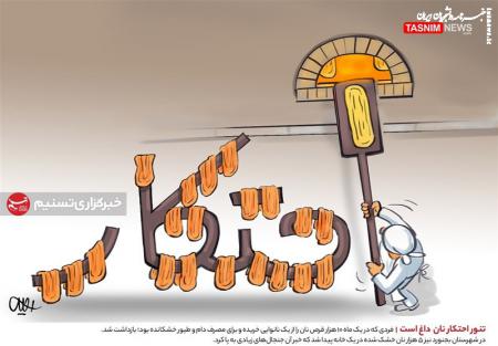 کاریکاتور|  تنور احتکار نان داغ است!