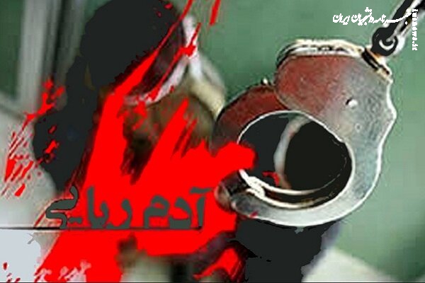 بزرگترین باند آدم ربایی در سیستان و بلوچستان متلاشی شد