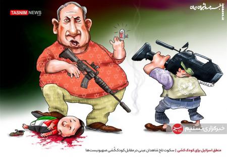 کاریکاتور| منطق اسرائیل برای کودک کشی