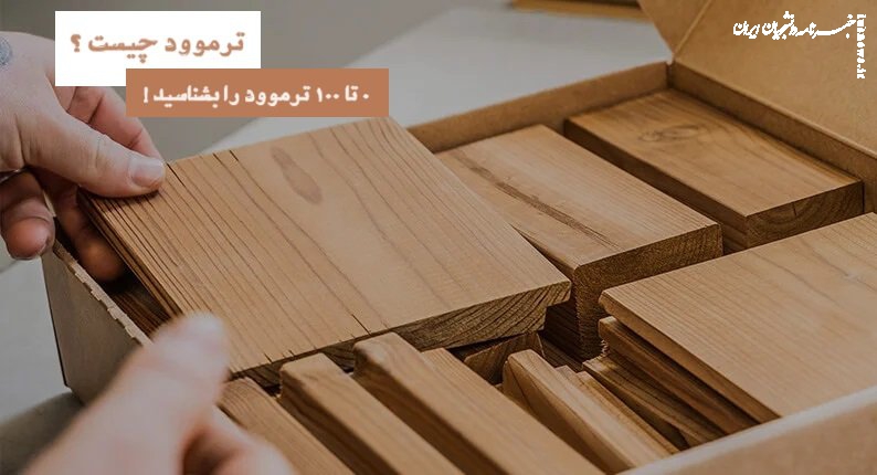 چوب ترمووود چیست؟  +جزئیات