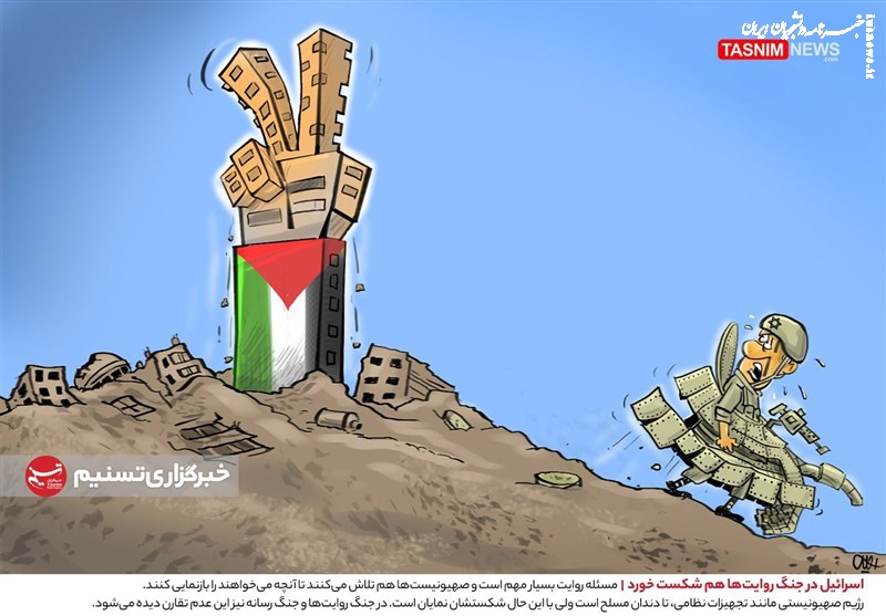 کاریکاتور| اسرائیل در جنگ روایت‌ها هم شکست خورد