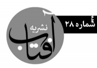 بیست و هشتمین شماره نشریه "آفتاب" منتشر شد