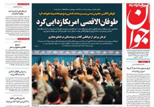 صفحه نخست روزنامه‌های پنجشنبه ۹ آذر  