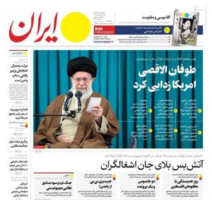 صفحه نخست روزنامه‌های پنجشنبه ۹ آذر  