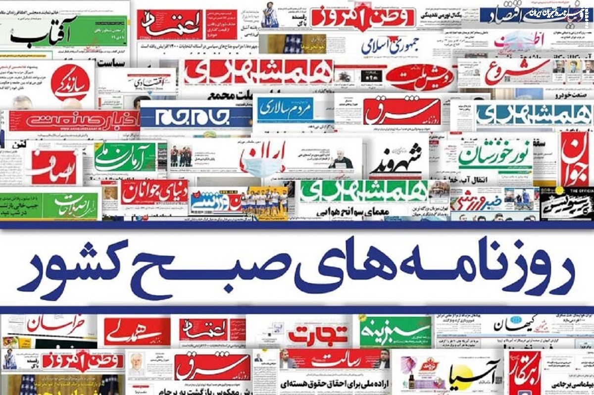صفحه نخست روزنامه‌های پنجشنبه ۹ آذر  