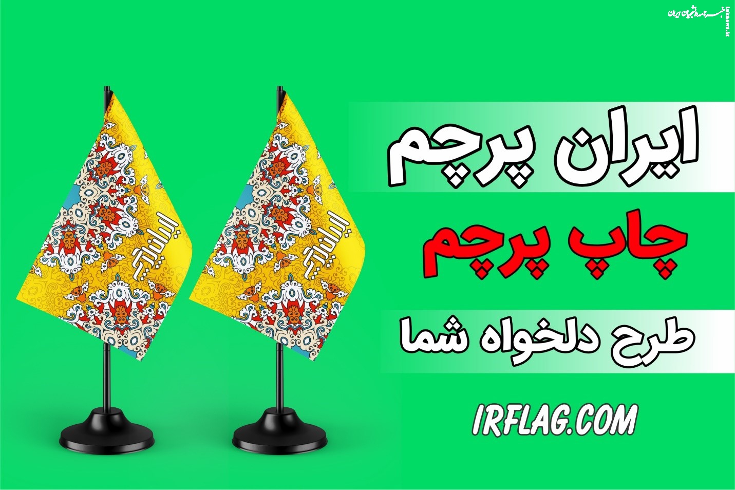 بررسی انواع پرچم و نقش آن‌ها در تبلیغات