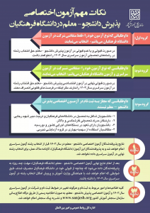 نکات مهم آزمون اختصاصی فرهنگیان به روایت اینفوگرافیک