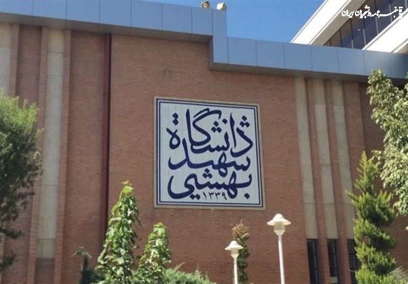 تاسیس دانشکده حکمرانی دانشگاه شهید بهشتی 