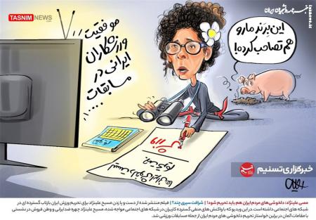 کاریکاتور| مصی علینژاد: دلخوشی‌های مردم ایران هم باید تحریم شود!