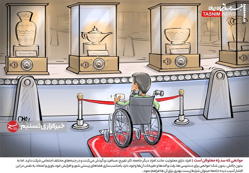 کاریکاتور| موانعی که سد راه معلولان است