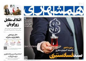 صفحه نخست روزنامه‌های سه‌شنبه ۱۴ آذر 