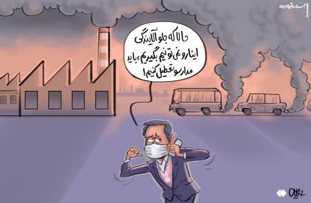 کاریکاتور| راه حل کلیشه ای مبارزه با آلودگی هوا!