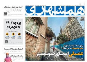 صفحه نخست روزنامه‌های چهارشنبه ۱۵ آذر 