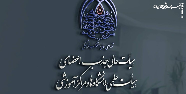  گزارش وضعیت تخصیص ردیف استخدامی عضویت هیأت علمی به نخبگان اعلام شد 