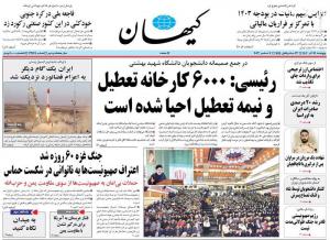 صفحه نخست روزنامه‌های پنجشنبه ۱۶ آذر 