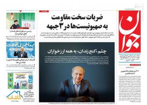صفحه نخست روزنامه‌های پنجشنبه ۱۶ آذر 