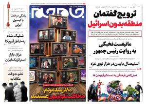 صفحه نخست روزنامه‌های پنجشنبه ۱۶ آذر 